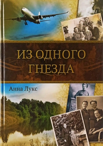 Из одного гнезда - Анна Лукс Лучшие аудиокниги онлайн слушать бесплатно➝ Без остановки, полными циклами! ☆Более 100000 новых книг☆ ➝ Присоединяйтесь ✔️ audioknigi-onlain.com