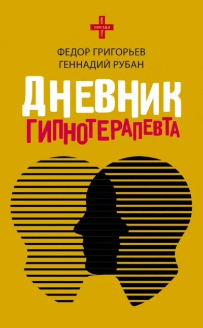 Дневник гипнотерапевта - Геннадий Рубан, федор григорьев Лучшие аудиокниги онлайн слушать бесплатно➝ Без остановки, полными циклами! ☆Более 100000 новых книг☆ ➝ Присоединяйтесь ✔️ audioknigi-onlain.com