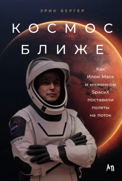 Космос ближе: Как Илон Маск и инженеры SpaceX поставили полеты на поток - Эрик Бергер Лучшие аудиокниги онлайн слушать бесплатно➝ Без остановки, полными циклами! ☆Более 100000 новых книг☆ ➝ Присоединяйтесь ✔️ audioknigi-onlain.com
