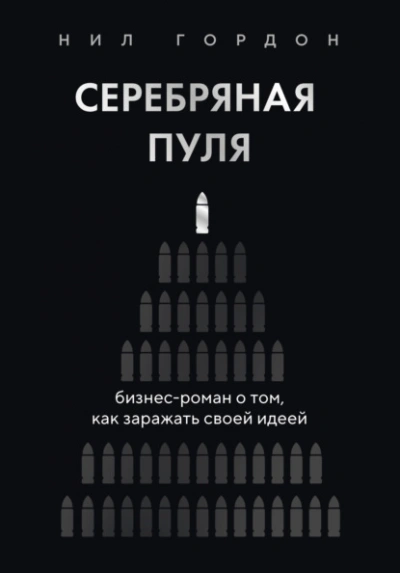 Серебряная пуля. Бизнес-роман о том, как заражать своей идеей - Нил Гордон Лучшие аудиокниги онлайн слушать бесплатно➝ Без остановки, полными циклами! ☆Более 100000 новых книг☆ ➝ Присоединяйтесь ✔️ audioknigi-onlain.com