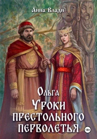 Ольга. Уроки престольного перволетья - Анна Влади Лучшие аудиокниги онлайн слушать бесплатно➝ Без остановки, полными циклами! ☆Более 100000 новых книг☆ ➝ Присоединяйтесь ✔️ audioknigi-onlain.com