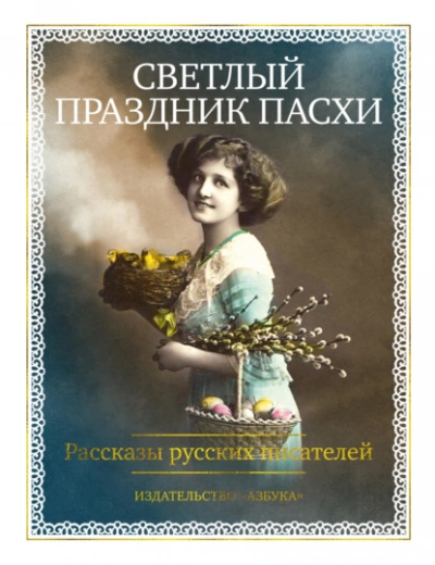 Светлый праздник Пасхи. Рассказы русских писателей Лучшие аудиокниги онлайн слушать бесплатно➝ Без остановки, полными циклами! ☆Более 100000 новых книг☆ ➝ Присоединяйтесь ✔️ audioknigi-onlain.com