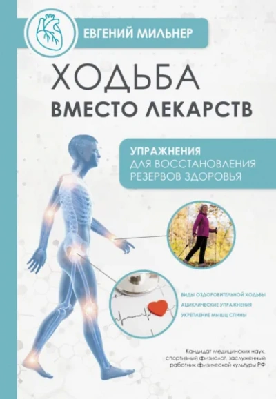 Ходьба вместо лекарств - Евгений Мильнер Лучшие аудиокниги онлайн слушать бесплатно➝ Без остановки, полными циклами! ☆Более 100000 новых книг☆ ➝ Присоединяйтесь ✔️ audioknigi-onlain.com