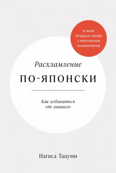 Расхламление по-японски: Как избавиться от лишнего - Нагиса Тацуми Лучшие аудиокниги онлайн слушать бесплатно➝ Без остановки, полными циклами! ☆Более 100000 новых книг☆ ➝ Присоединяйтесь ✔️ audioknigi-onlain.com