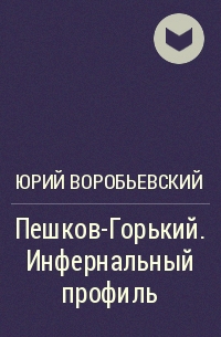 Пешков-Горький. Инфернальный профиль -Юрий Воробьевский Лучшие аудиокниги онлайн слушать бесплатно➝ Без остановки, полными циклами! ☆Более 100000 новых книг☆ ➝ Присоединяйтесь ✔️ audioknigi-onlain.com