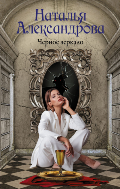 Черное зеркало - Наталья Александрова Лучшие аудиокниги онлайн слушать бесплатно➝ Без остановки, полными циклами! ☆Более 100000 новых книг☆ ➝ Присоединяйтесь ✔️ audioknigi-onlain.com