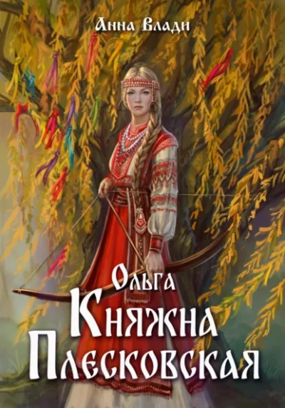 Ольга. Княжна Плесковская - Анна Влади Лучшие аудиокниги онлайн слушать бесплатно➝ Без остановки, полными циклами! ☆Более 100000 новых книг☆ ➝ Присоединяйтесь ✔️ audioknigi-onlain.com