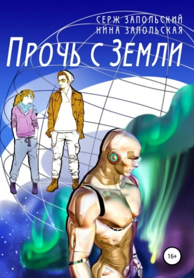 Прочь с Земли - Нина Запольская, Серж Запольский Лучшие аудиокниги онлайн слушать бесплатно➝ Без остановки, полными циклами! ☆Более 100000 новых книг☆ ➝ Присоединяйтесь ✔️ audioknigi-onlain.com