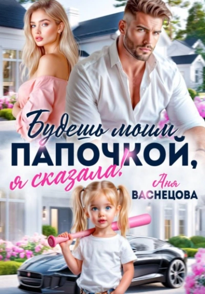 Будешь моим папочкой, я сказала! - Аня Васнецова Лучшие аудиокниги онлайн слушать бесплатно➝ Без остановки, полными циклами! ☆Более 100000 новых книг☆ ➝ Присоединяйтесь ✔️ audioknigi-onlain.com