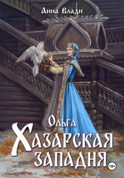 Ольга. Хазарская западня - Анна Влади Лучшие аудиокниги онлайн слушать бесплатно➝ Без остановки, полными циклами! ☆Более 100000 новых книг☆ ➝ Присоединяйтесь ✔️ audioknigi-onlain.com