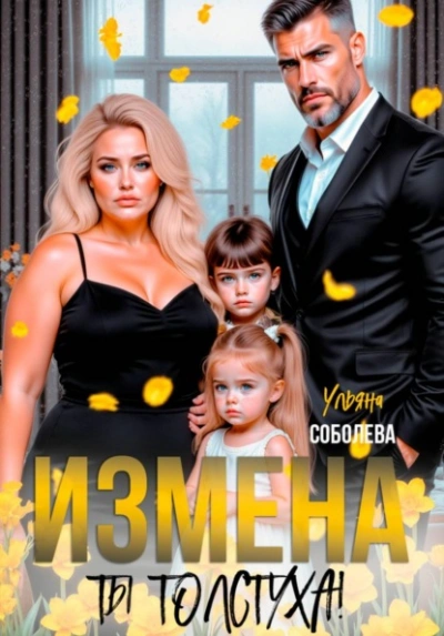 Измена. Ты толстуха! - Ульяна Соболева Лучшие аудиокниги онлайн слушать бесплатно➝ Без остановки, полными циклами! ☆Более 100000 новых книг☆ ➝ Присоединяйтесь ✔️ audioknigi-onlain.com