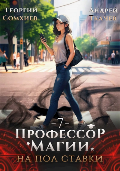 Профессор магии на полставки. Том 7 - Георгий Сомхиев, Ткачев Андрей Лучшие аудиокниги онлайн слушать бесплатно➝ Без остановки, полными циклами! ☆Более 100000 новых книг☆ ➝ Присоединяйтесь ✔️ audioknigi-onlain.com