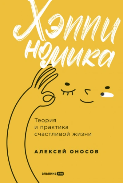Хэппиномика. Теория и практика счастливой жизни - Алексей Оносов Лучшие аудиокниги онлайн слушать бесплатно➝ Без остановки, полными циклами! ☆Более 100000 новых книг☆ ➝ Присоединяйтесь ✔️ audioknigi-onlain.com