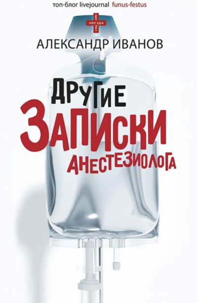 Другие записки анестезиолога - Александр Иванов Лучшие аудиокниги онлайн слушать бесплатно➝ Без остановки, полными циклами! ☆Более 100000 новых книг☆ ➝ Присоединяйтесь ✔️ audioknigi-onlain.com