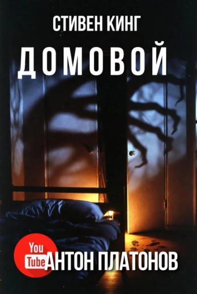 Домовой - Стивен Кинг Лучшие аудиокниги онлайн слушать бесплатно➝ Без остановки, полными циклами! ☆Более 100000 новых книг☆ ➝ Присоединяйтесь ✔️ audioknigi-onlain.com