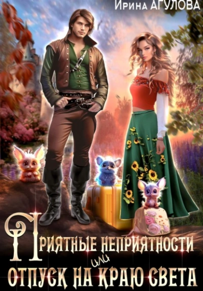 Приятные неприятности, или Отпуск на краю света - Ирина Агулова Лучшие аудиокниги онлайн слушать бесплатно➝ Без остановки, полными циклами! ☆Более 100000 новых книг☆ ➝ Присоединяйтесь ✔️ audioknigi-onlain.com
