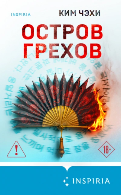 Остров грехов - Ким Чэхи Лучшие аудиокниги онлайн слушать бесплатно➝ Без остановки, полными циклами! ☆Более 100000 новых книг☆ ➝ Присоединяйтесь ✔️ audioknigi-onlain.com