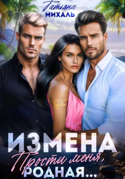 Измена. Прости меня, родная... - Татьяна Михаль Лучшие аудиокниги онлайн слушать бесплатно➝ Без остановки, полными циклами! ☆Более 100000 новых книг☆ ➝ Присоединяйтесь ✔️ audioknigi-onlain.com