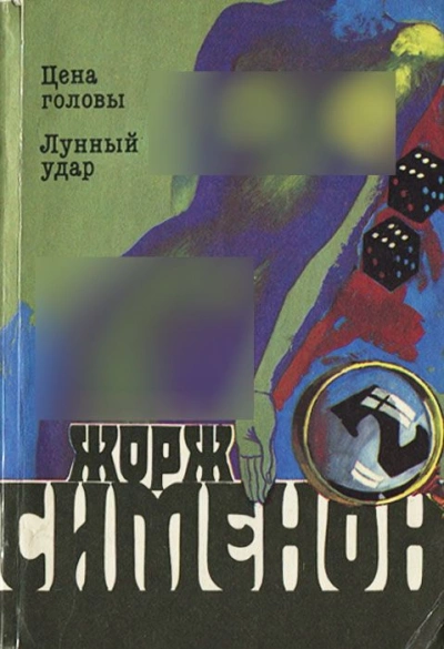 Лунный удар - Жорж Сименон Лучшие аудиокниги онлайн слушать бесплатно➝ Без остановки, полными циклами! ☆Более 100000 новых книг☆ ➝ Присоединяйтесь ✔️ audioknigi-onlain.com