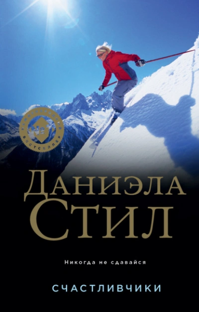 Счастливчики - Даниэла Стил Лучшие аудиокниги онлайн слушать бесплатно➝ Без остановки, полными циклами! ☆Более 100000 новых книг☆ ➝ Присоединяйтесь ✔️ audioknigi-onlain.com