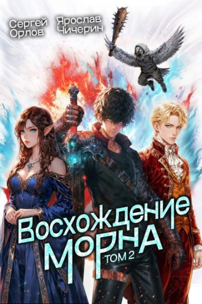 Восхождение Морна. Том 2 - Сергей Орлов, Ярослав Чичерин Лучшие аудиокниги онлайн слушать бесплатно➝ Без остановки, полными циклами! ☆Более 100000 новых книг☆ ➝ Присоединяйтесь ✔️ audioknigi-onlain.com