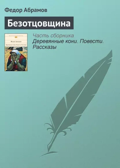 Безотцовщина - Федор Абрамов Лучшие аудиокниги онлайн слушать бесплатно➝ Без остановки, полными циклами! ☆Более 100000 новых книг☆ ➝ Присоединяйтесь ✔️ audioknigi-onlain.com