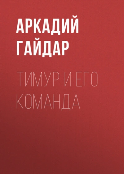 Тимур и его команда - Аркадий Гайдар Лучшие аудиокниги онлайн слушать бесплатно➝ Без остановки, полными циклами! ☆Более 100000 новых книг☆ ➝ Присоединяйтесь ✔️ audioknigi-onlain.com