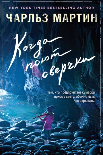 Когда поют сверчки - Чарльз Мартин Лучшие аудиокниги онлайн слушать бесплатно➝ Без остановки, полными циклами! ☆Более 100000 новых книг☆ ➝ Присоединяйтесь ✔️ audioknigi-onlain.com
