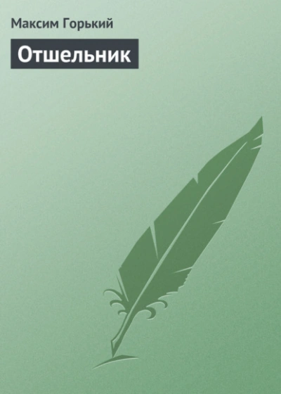 Отшельник - Максим Горький Лучшие аудиокниги онлайн слушать бесплатно➝ Без остановки, полными циклами! ☆Более 100000 новых книг☆ ➝ Присоединяйтесь ✔️ audioknigi-onlain.com