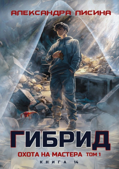 Охота на мастера. Том 1 - Александра Лисина Лучшие аудиокниги онлайн слушать бесплатно➝ Без остановки, полными циклами! ☆Более 100000 новых книг☆ ➝ Присоединяйтесь ✔️ audioknigi-onlain.com