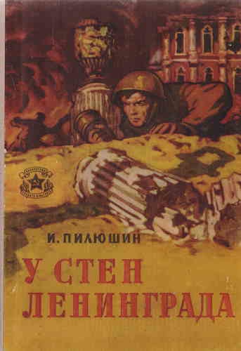 У стен Ленинграда. Записки снайпера - Иосиф Пилюшин Лучшие аудиокниги онлайн слушать бесплатно➝ Без остановки, полными циклами! ☆Более 100000 новых книг☆ ➝ Присоединяйтесь ✔️ audioknigi-onlain.com