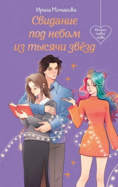 Свидание под небом из тысячи звезд - Ирина Молчанова Лучшие аудиокниги онлайн слушать бесплатно➝ Без остановки, полными циклами! ☆Более 100000 новых книг☆ ➝ Присоединяйтесь ✔️ audioknigi-onlain.com