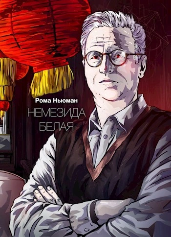 Немезида белая - Рома Ньюман Лучшие аудиокниги онлайн слушать бесплатно➝ Без остановки, полными циклами! ☆Более 100000 новых книг☆ ➝ Присоединяйтесь ✔️ audioknigi-onlain.com