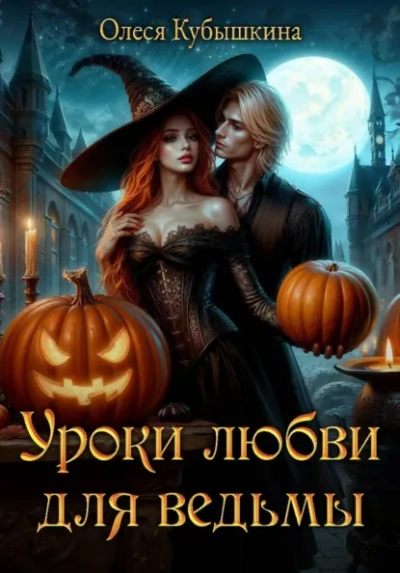 Уроки любви для ведьмы - Олеся Кубышкина Лучшие аудиокниги онлайн слушать бесплатно➝ Без остановки, полными циклами! ☆Более 100000 новых книг☆ ➝ Присоединяйтесь ✔️ audioknigi-onlain.com
