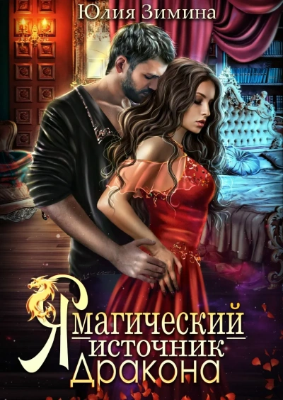 Я – магический источник дракона - Юлия Зимина Лучшие аудиокниги онлайн слушать бесплатно➝ Без остановки, полными циклами! ☆Более 100000 новых книг☆ ➝ Присоединяйтесь ✔️ audioknigi-onlain.com