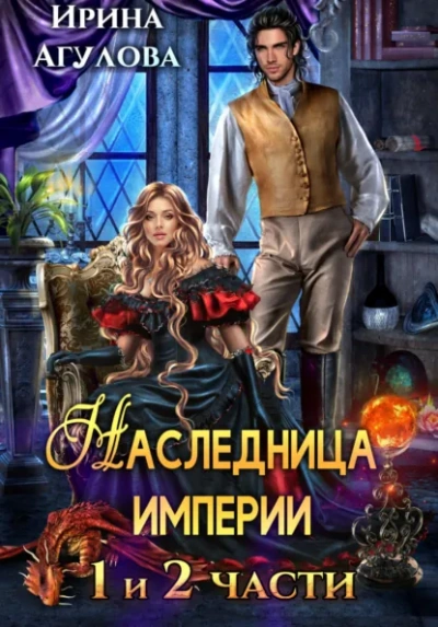 Наследница империи - Ирина Агулова Лучшие аудиокниги онлайн слушать бесплатно➝ Без остановки, полными циклами! ☆Более 100000 новых книг☆ ➝ Присоединяйтесь ✔️ audioknigi-onlain.com