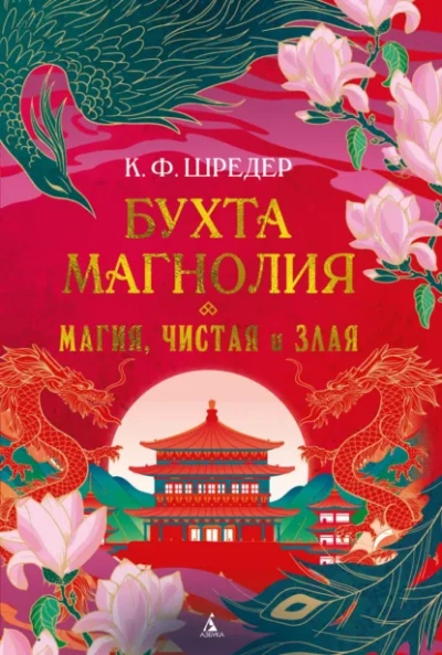 Магия, чистая и злая - К. Шредер Лучшие аудиокниги онлайн слушать бесплатно➝ Без остановки, полными циклами! ☆Более 100000 новых книг☆ ➝ Присоединяйтесь ✔️ audioknigi-onlain.com