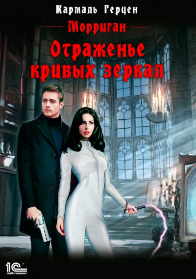 Отраженье кривых зеркал - Кармаль Герцен Лучшие аудиокниги онлайн слушать бесплатно➝ Без остановки, полными циклами! ☆Более 100000 новых книг☆ ➝ Присоединяйтесь ✔️ audioknigi-onlain.com