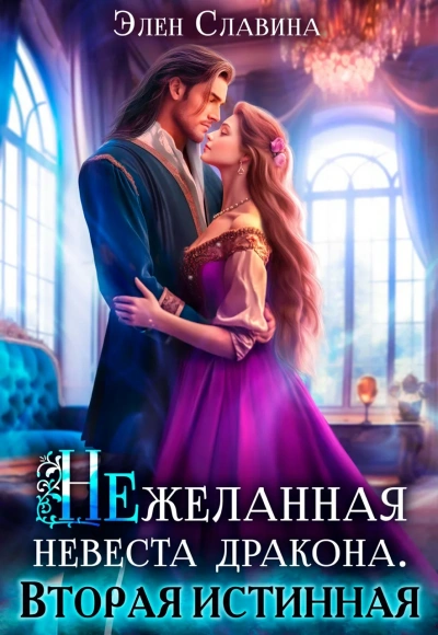 Нежеланная невеста дракона. Вторая истинная - Элен Славина Лучшие аудиокниги онлайн слушать бесплатно➝ Без остановки, полными циклами! ☆Более 100000 новых книг☆ ➝ Присоединяйтесь ✔️ audioknigi-onlain.com