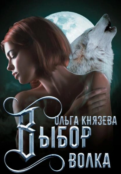 Выбор волка - Ольга Князева Лучшие аудиокниги онлайн слушать бесплатно➝ Без остановки, полными циклами! ☆Более 100000 новых книг☆ ➝ Присоединяйтесь ✔️ audioknigi-onlain.com