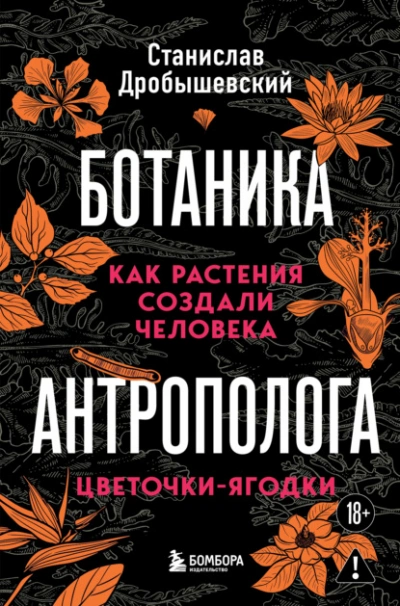 Как растения создали человека. Цветочки-ягодки - Станислав Дробышевский Лучшие аудиокниги онлайн слушать бесплатно➝ Без остановки, полными циклами! ☆Более 100000 новых книг☆ ➝ Присоединяйтесь ✔️ audioknigi-onlain.com