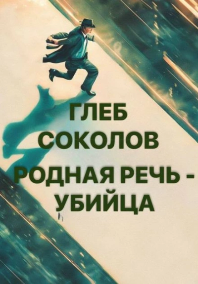 Родная речь - убийца - Глеб Соколов Лучшие аудиокниги онлайн слушать бесплатно➝ Без остановки, полными циклами! ☆Более 100000 новых книг☆ ➝ Присоединяйтесь ✔️ audioknigi-onlain.com