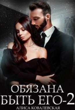 Обязана быть его. Книга 2 - Алиса Ковалевская Лучшие аудиокниги онлайн слушать бесплатно➝ Без остановки, полными циклами! ☆Более 100000 новых книг☆ ➝ Присоединяйтесь ✔️ audioknigi-onlain.com