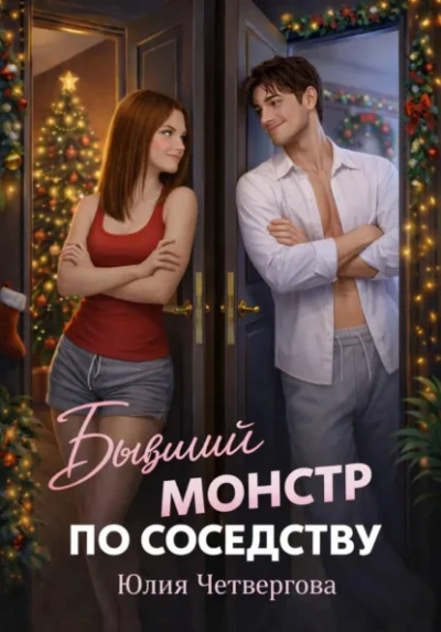 Бывший монстр по соседству - Юлия Четвергова Лучшие аудиокниги онлайн слушать бесплатно➝ Без остановки, полными циклами! ☆Более 100000 новых книг☆ ➝ Присоединяйтесь ✔️ audioknigi-onlain.com