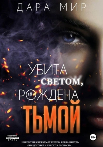 Убита светом, рождена тьмой - Дара Мир Лучшие аудиокниги онлайн слушать бесплатно➝ Без остановки, полными циклами! ☆Более 100000 новых книг☆ ➝ Присоединяйтесь ✔️ audioknigi-onlain.com