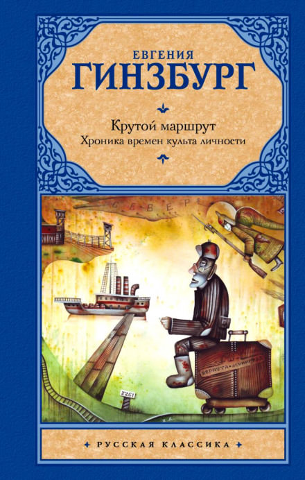 Крутой маршрут - Евгения Гинзбург Лучшие аудиокниги онлайн слушать бесплатно➝ Без остановки, полными циклами! ☆Более 100000 новых книг☆ ➝ Присоединяйтесь ✔️ audioknigi-onlain.com