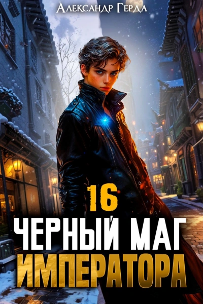 Черный Маг Императора 16 - Александр Герда Лучшие аудиокниги онлайн слушать бесплатно➝ Без остановки, полными циклами! ☆Более 100000 новых книг☆ ➝ Присоединяйтесь ✔️ audioknigi-onlain.com