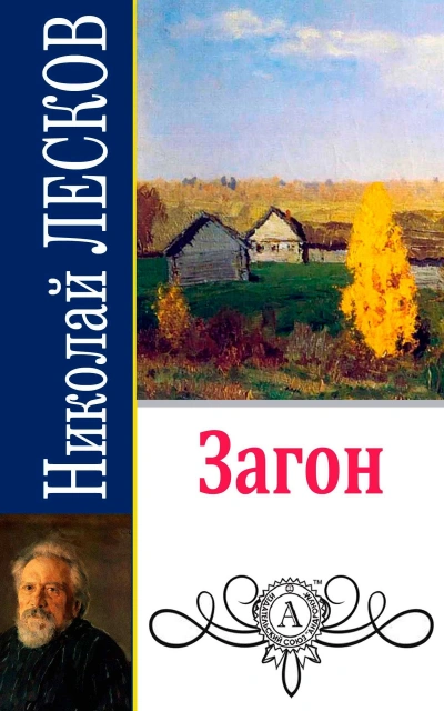 Загон - Николай Лесков Лучшие аудиокниги онлайн слушать бесплатно➝ Без остановки, полными циклами! ☆Более 100000 новых книг☆ ➝ Присоединяйтесь ✔️ audioknigi-onlain.com