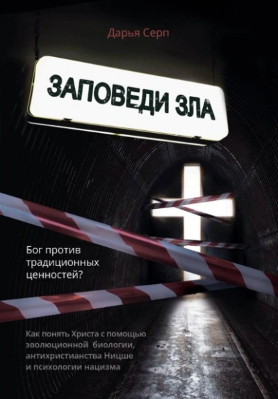 Заповеди зла. Бог против традиционных ценностей? - Дарья Серп Лучшие аудиокниги онлайн слушать бесплатно➝ Без остановки, полными циклами! ☆Более 100000 новых книг☆ ➝ Присоединяйтесь ✔️ audioknigi-onlain.com