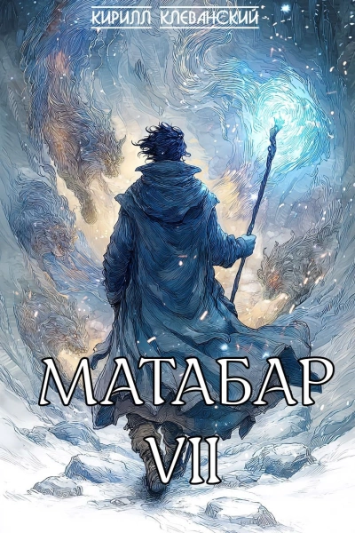 Матабар VII - Кирилл Клеванский Лучшие аудиокниги онлайн слушать бесплатно➝ Без остановки, полными циклами! ☆Более 100000 новых книг☆ ➝ Присоединяйтесь ✔️ audioknigi-onlain.com